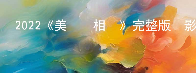 陳曉怡發布2022《美麗夢相隨》完整版電影/在線觀看/百度云-美劇天堂